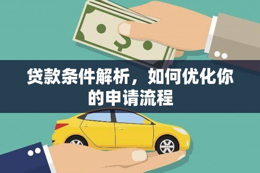 台南贷款条件解析，如何优化你的申请流程