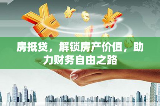 台南房抵贷，解锁房产价值，助力财务自由之路
