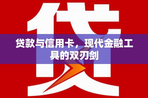 台南贷款与信用卡，现代金融工具的双刃剑