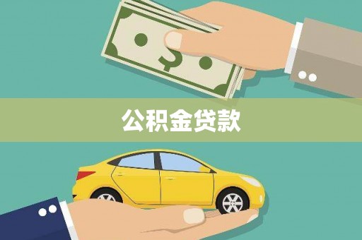 台南公积金贷款