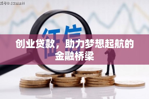 台南创业贷款，助力梦想起航的金融桥梁