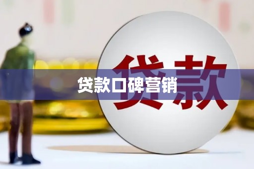 台南贷款口碑营销