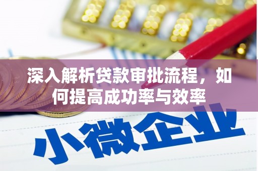 台南深入解析贷款审批流程，如何提高成功率与效率