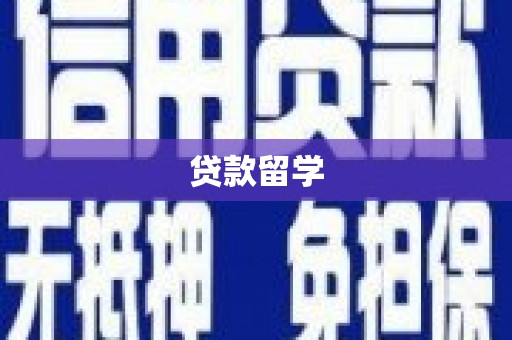 台南贷款留学