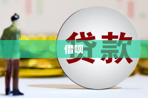 台南借呗