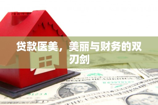 台南贷款医美，美丽与财务的双刃剑