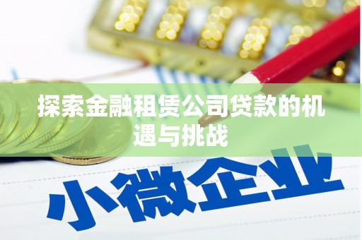台南探索金融租赁公司贷款的机遇与挑战