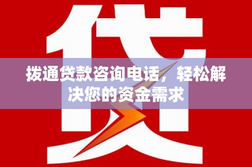 台南拨通贷款咨询电话，轻松解决您的资金需求