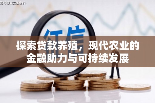 台南探索贷款养殖，现代农业的金融助力与可持续发展