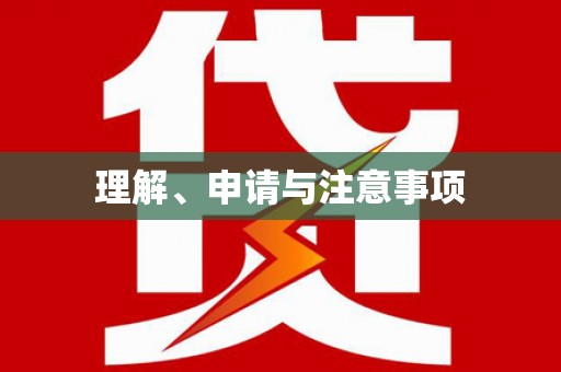 台南理解、申请与注意事项