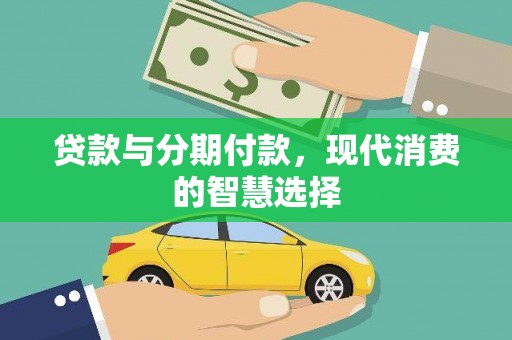 台南贷款与分期付款，现代消费的智慧选择