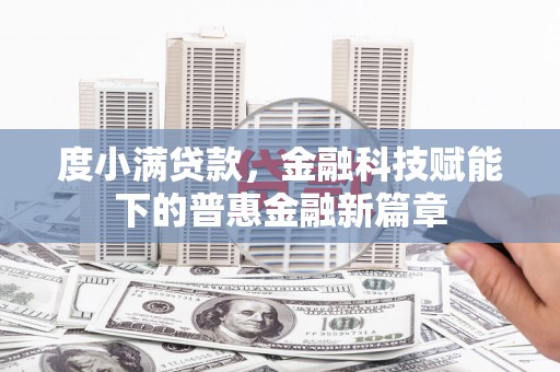 台南度小满贷款，金融科技赋能下的普惠金融新篇章