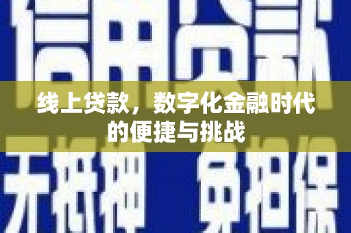 台南线上贷款，数字化金融时代的便捷与挑战