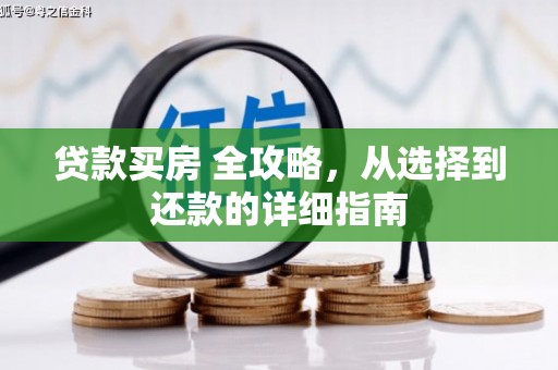 台南贷款买房 全攻略，从选择到还款的详细指南