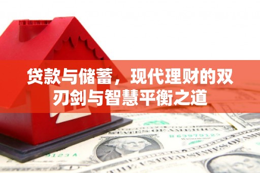 台南贷款与储蓄，现代理财的双刃剑与智慧平衡之道