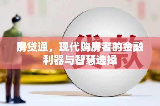 台南房贷通，现代购房者的金融利器与智慧选择