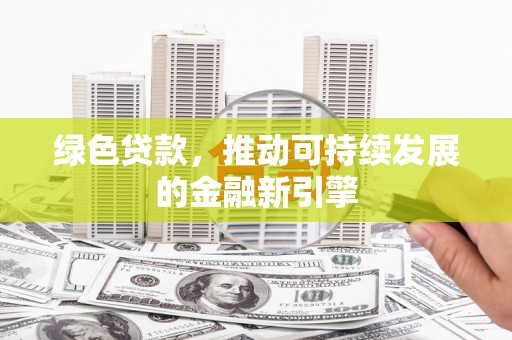 台南绿色贷款，推动可持续发展的金融新引擎