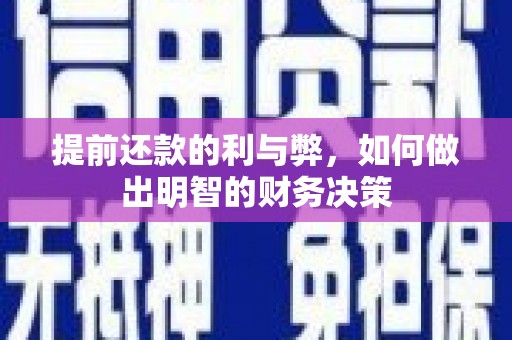 台南提前还款的利与弊，如何做出明智的财务决策