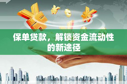 台南保单贷款，解锁资金流动性的新途径