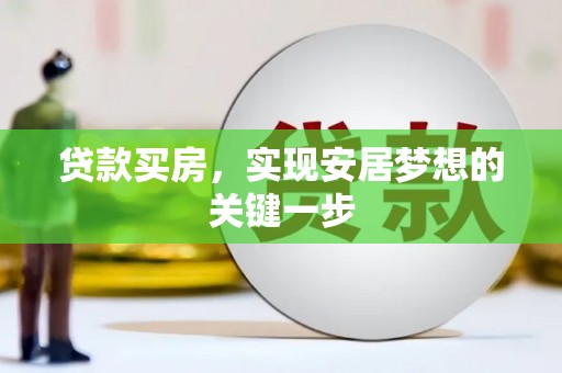 台南贷款买房，实现安居梦想的关键一步