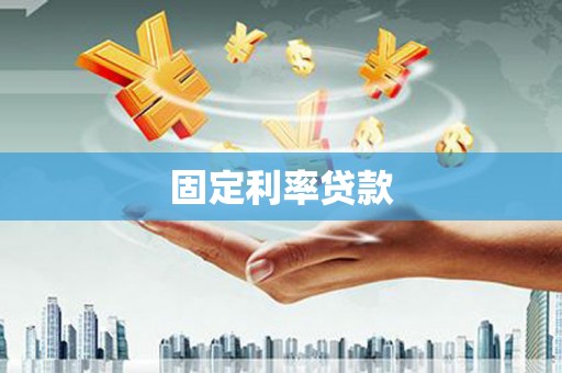 台南固定利率贷款