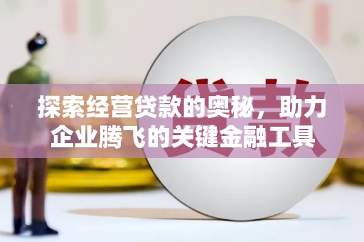 台南探索经营贷款的奥秘，助力企业腾飞的关键金融工具