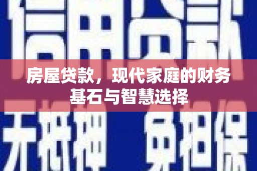 台南房屋贷款，现代家庭的财务基石与智慧选择