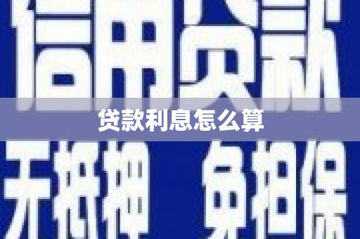 台南贷款利息怎么算