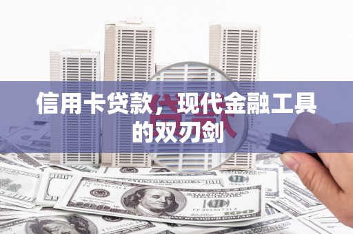 台南信用卡贷款，现代金融工具的双刃剑