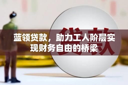 台南蓝领贷款，助力工人阶层实现财务自由的桥梁