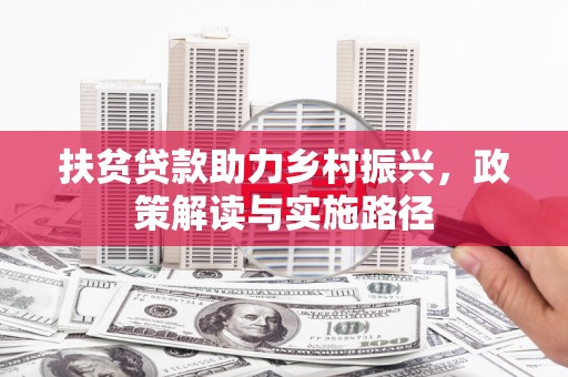 台南扶贫贷款助力乡村振兴，政策解读与实施路径