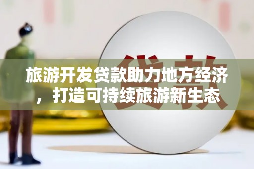 台南旅游开发贷款助力地方经济，打造可持续旅游新生态