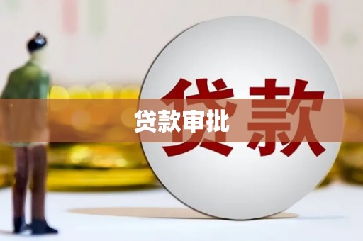 台南贷款审批
