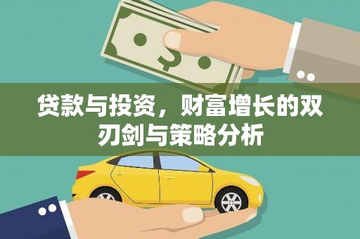 台南贷款与投资，财富增长的双刃剑与策略分析