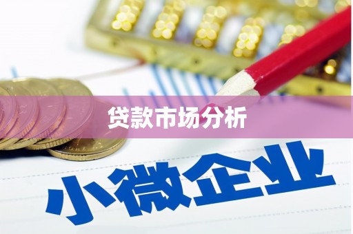 台南贷款市场分析