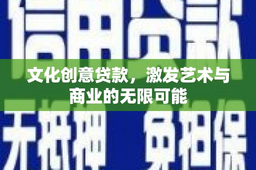台南文化创意贷款，激发艺术与商业的无限可能