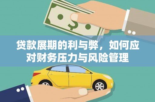 台南贷款展期的利与弊，如何应对财务压力与风险管理