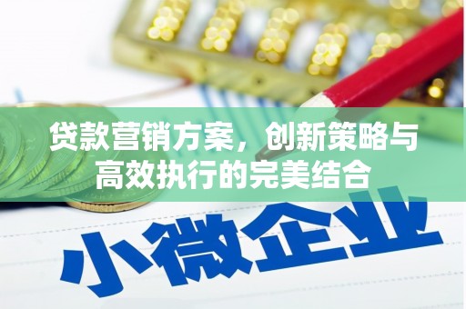 台南贷款营销方案，创新策略与高效执行的完美结合