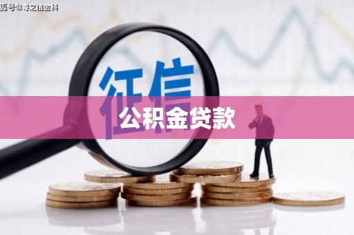 台南公积金贷款