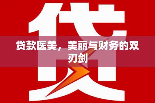 台南贷款医美，美丽与财务的双刃剑
