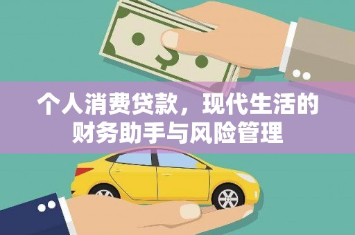 台南个人消费贷款，现代生活的财务助手与风险管理