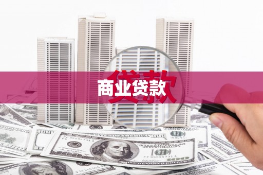 台南商业贷款