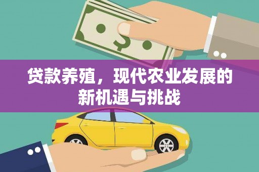 台南贷款养殖，现代农业发展的新机遇与挑战