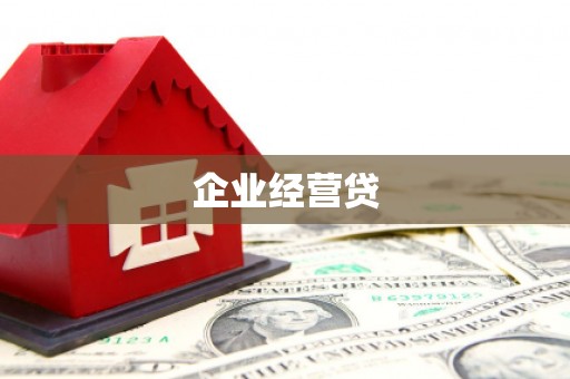 台南企业经营贷