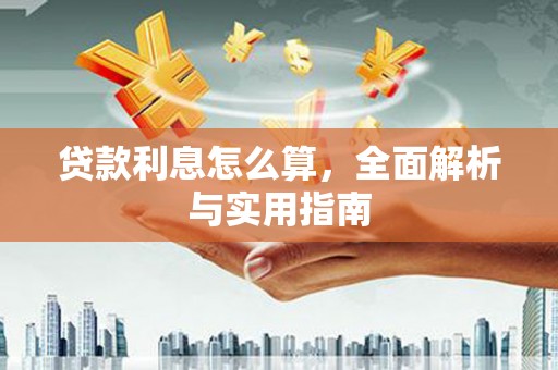 台南贷款利息怎么算，全面解析与实用指南