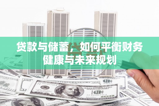 台南贷款与储蓄，如何平衡财务健康与未来规划