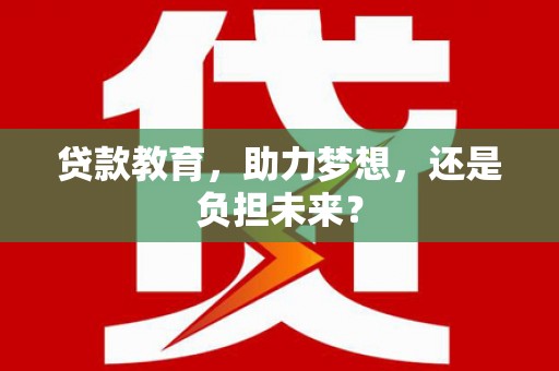 台南贷款教育，助力梦想，还是负担未来？