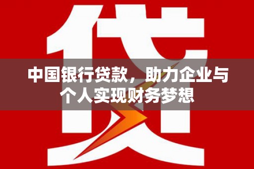 台南中国银行贷款，助力企业与个人实现财务梦想