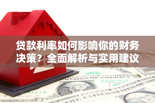 台南贷款利率如何影响你的财务决策？全面解析与实用建议