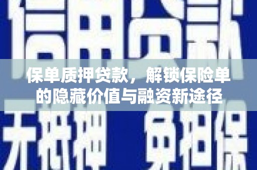 台南保单质押贷款，解锁保险单的隐藏价值与融资新途径